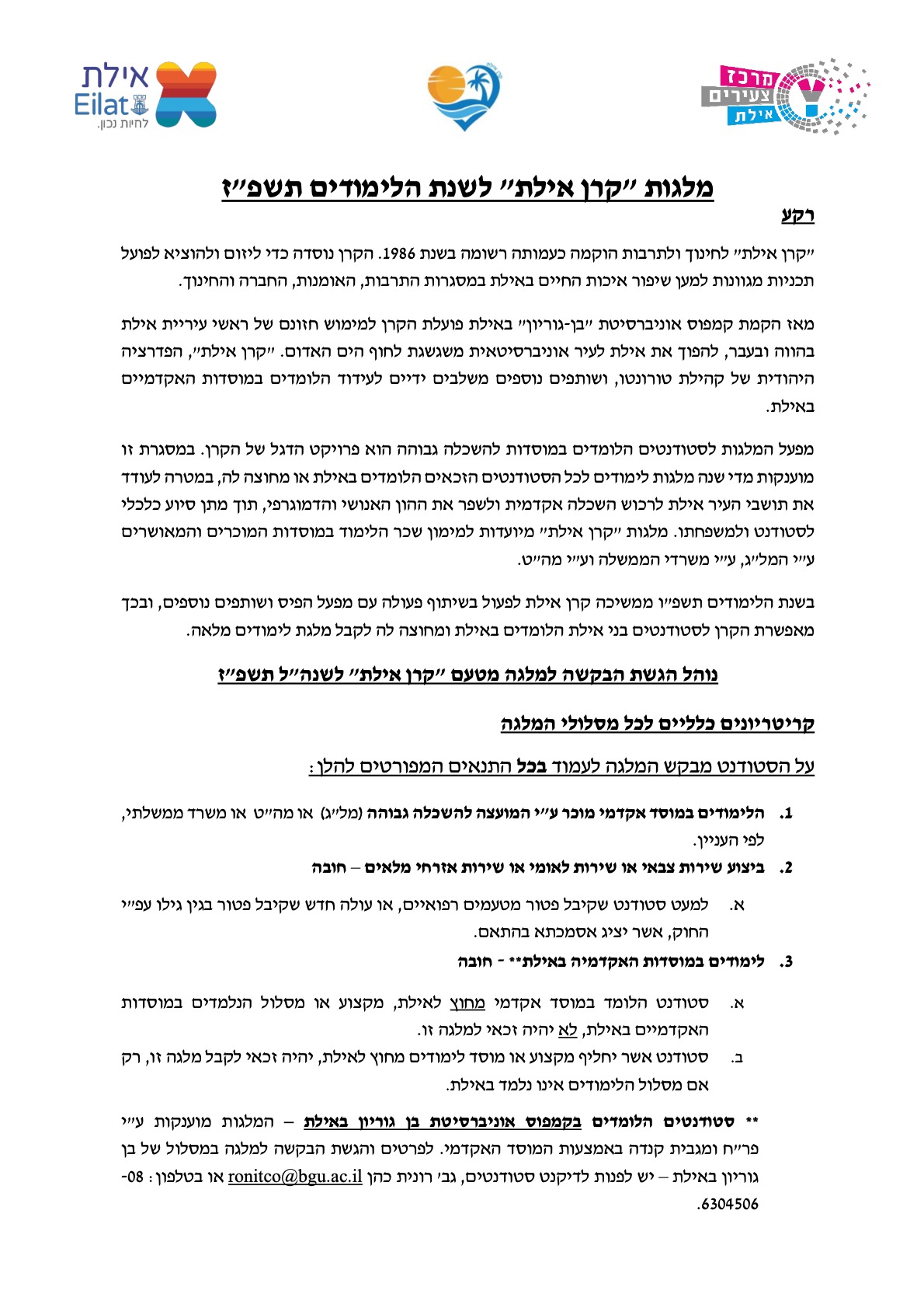 נוהל וקריטריונים תשפ״ז