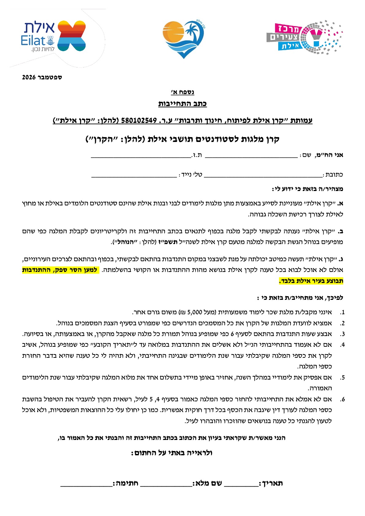 נספח א׳ התחייבות קרן אילת תשפ״ז