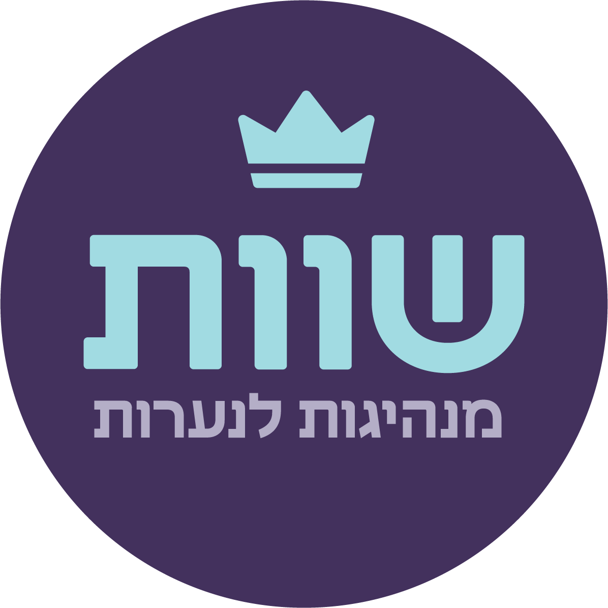 שוות - מנהיגות לנערות