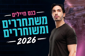 כנס משתחררים ומשוחררים אילת 2026