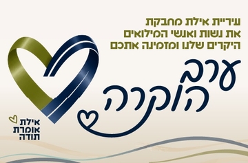 אירוע הוקרה למשרתי המילואים