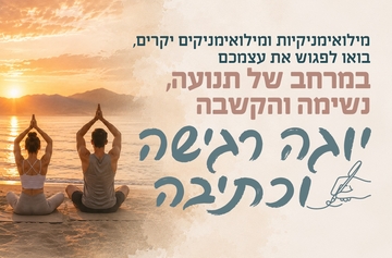 סדנת יוגה רגישה למשרתי המילואים