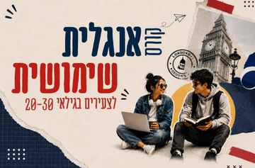 קורס אנגלית שימושית לצעירים באילת