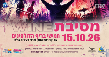 מסיבת היין השנתית של מרכז צעירים